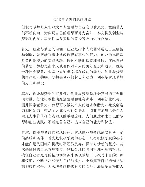 创业与梦想的思想总结