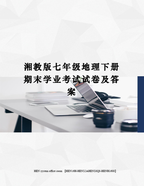 湘教版七年级地理下册期末学业考试试卷及答案完整版