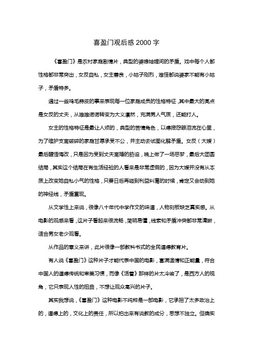 喜盈门观后感2000字