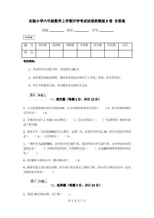 实验小学六年级数学上学期开学考试试卷浙教版B卷 含答案