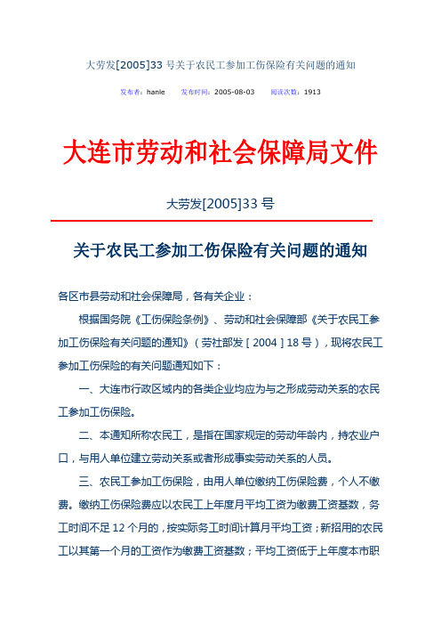 大劳发【2005】-33----号关于农民工参加工伤保险有关问题的通知