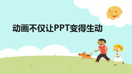 初中信息技术_动画不仅让PPT变得生动教学课件设计