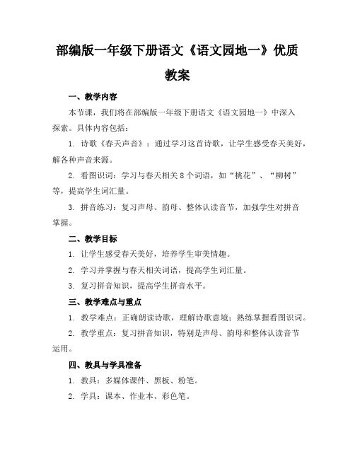 部编版一年级下册语文《语文园地一》优质教案