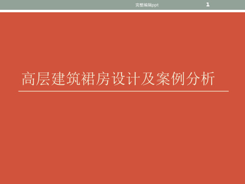 高层建筑裙房设计及案例分析ppt课件