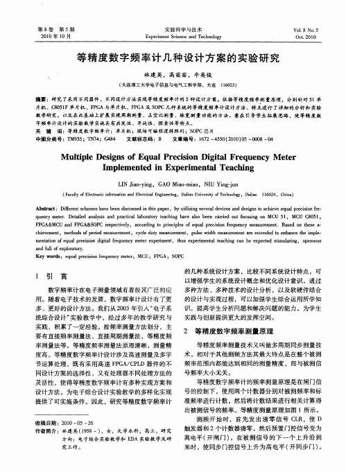 等精度数字频率计几种设计方案的实验研究