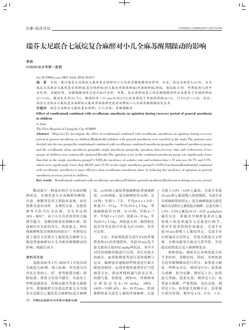 瑞芬太尼联合七氟烷复合麻醉对小儿全麻苏醒期躁动的影响