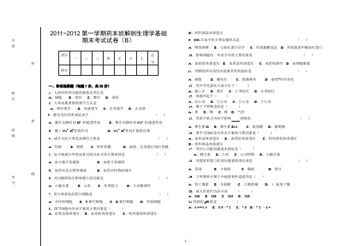 2011--2012第一学期解剖生理学试卷(B)