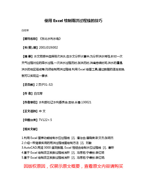 使用Excel绘制雨洪过程线的技巧