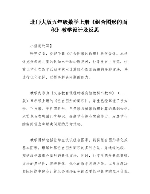 北师大版五年级数学上册《组合图形的面积》教学设计及反思