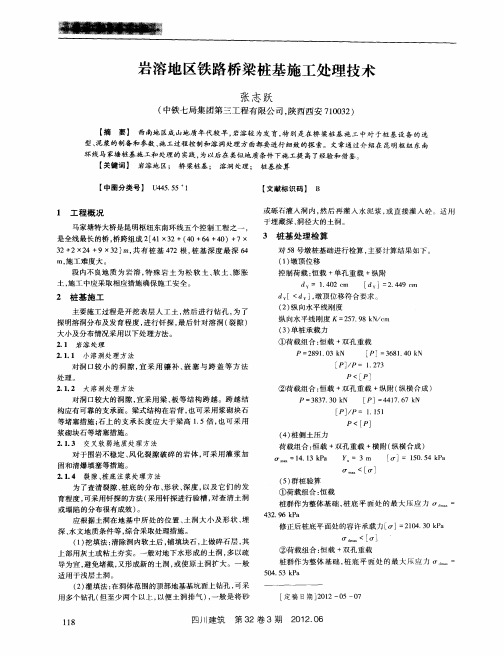 岩溶地区铁路桥梁桩基施工处理技术