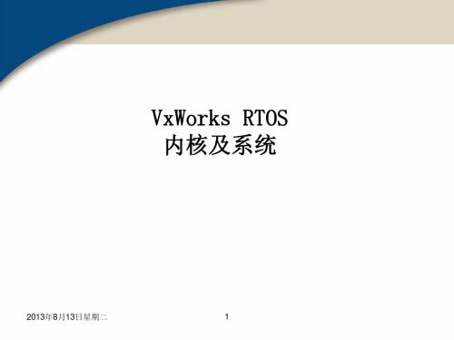 VxWorks内核及系统