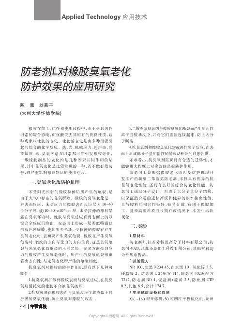 防老剂L对橡胶臭氧老化防护效果的应用研究