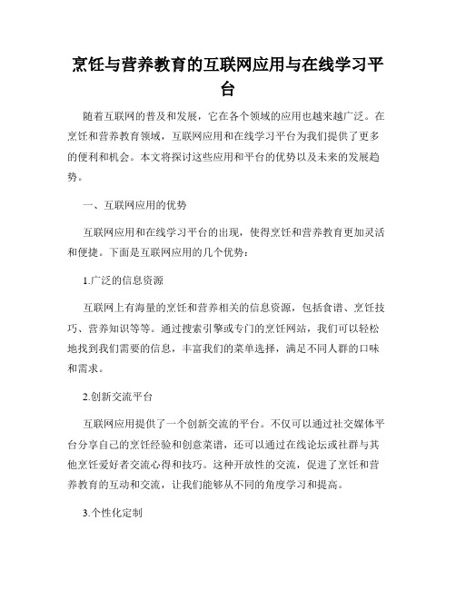 烹饪与营养教育的互联网应用与在线学习平台