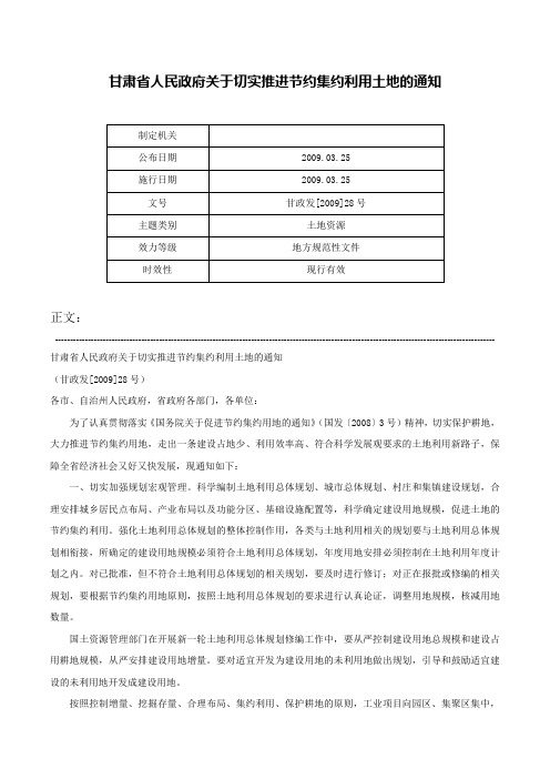 甘肃省人民政府关于切实推进节约集约利用土地的通知-甘政发[2009]28号