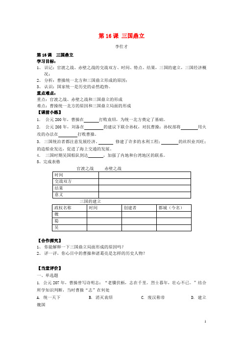 2019七年级历史上册 第16课 三国鼎立导学案 新人教版