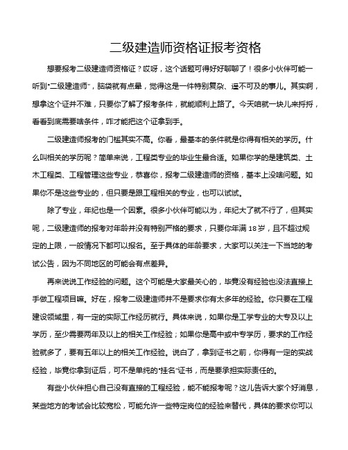 二级建造师资格证报考资格