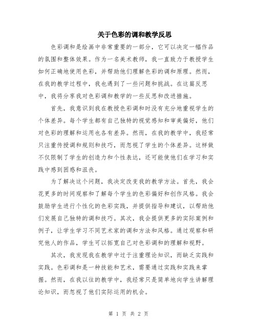 关于色彩的调和教学反思