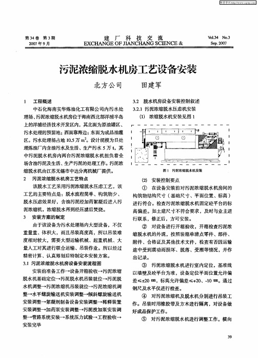 污泥浓缩脱水机房工艺设备安装