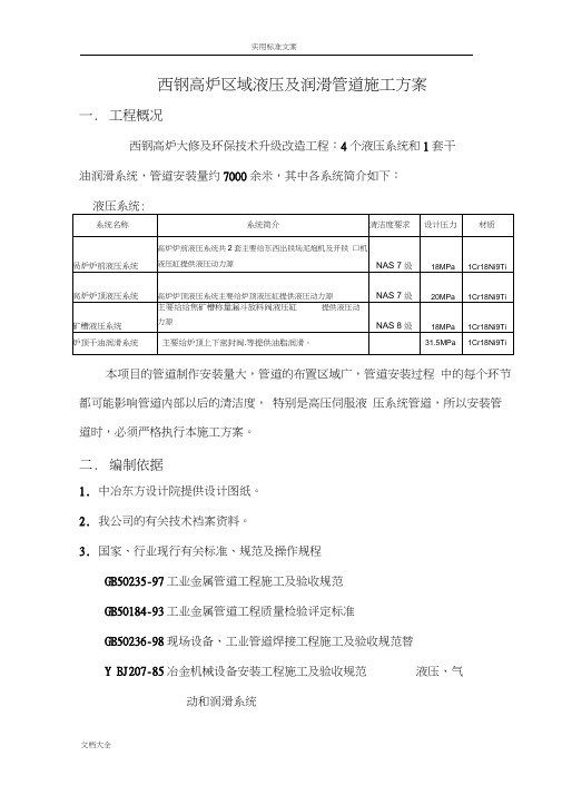 高炉液压管道安装方案设计