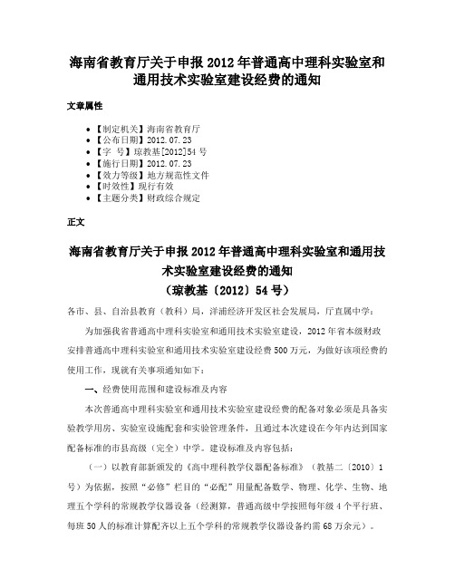 海南省教育厅关于申报2012年普通高中理科实验室和通用技术实验室建设经费的通知