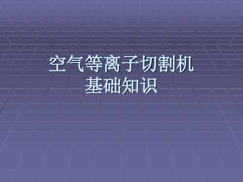 等离子切割机基础知识