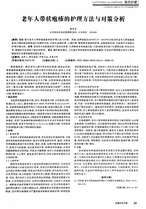 老年人带状疱疹的护理方法与对策分析