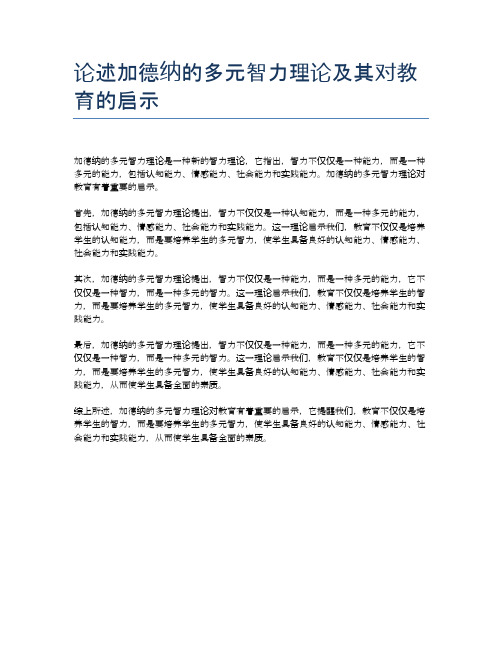 论述加德纳的多元智力理论及其对教育的启示