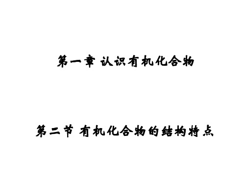 人教版化学《有机化合物的结构特点》上课课件