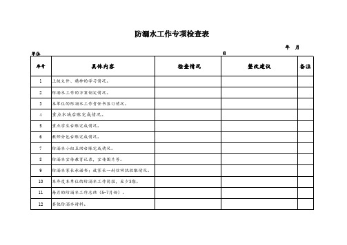 防溺水工作专项检查表