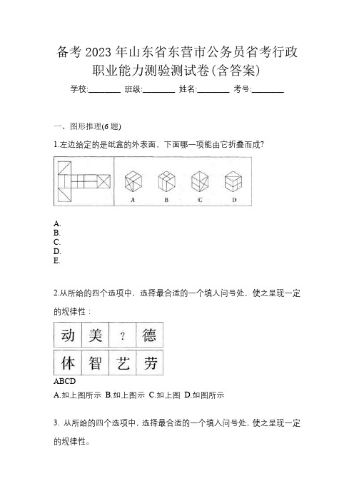 备考2023年山东省东营市公务员省考行政职业能力测验测试卷(含答案)