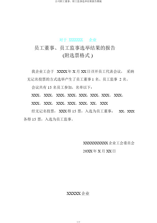 公司职工董事、职工监事选举结果报告模板