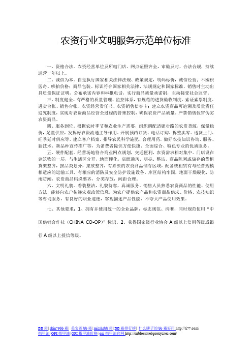 [DOC] 农资行业文明服务示范单位标准