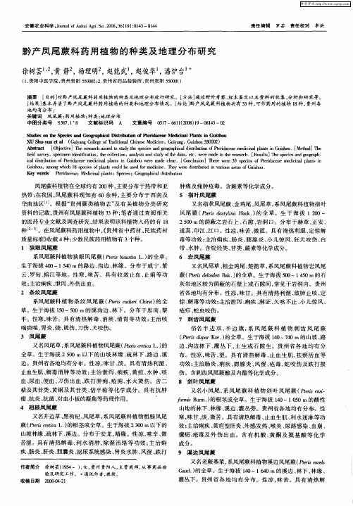 黔产凤尾蕨科药用植物的种类及地理分布研究