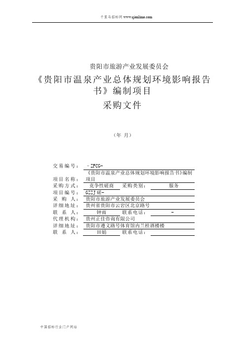 《温泉产业总体规划环境影响报告书》编制项目招投标书范本