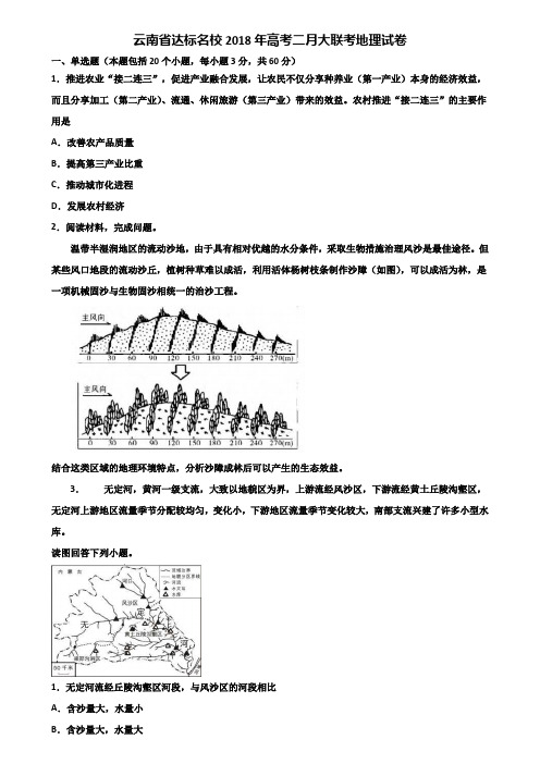 云南省达标名校2018年高考二月大联考地理试卷含解析