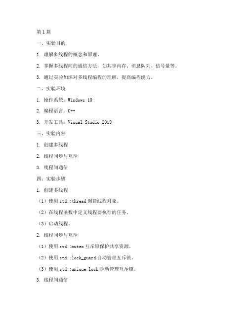 多线程通信实验报告(3篇)