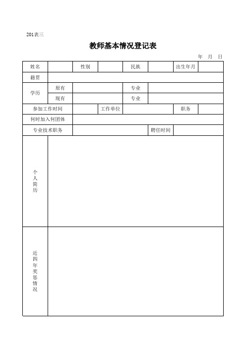 教师基本情况登记表