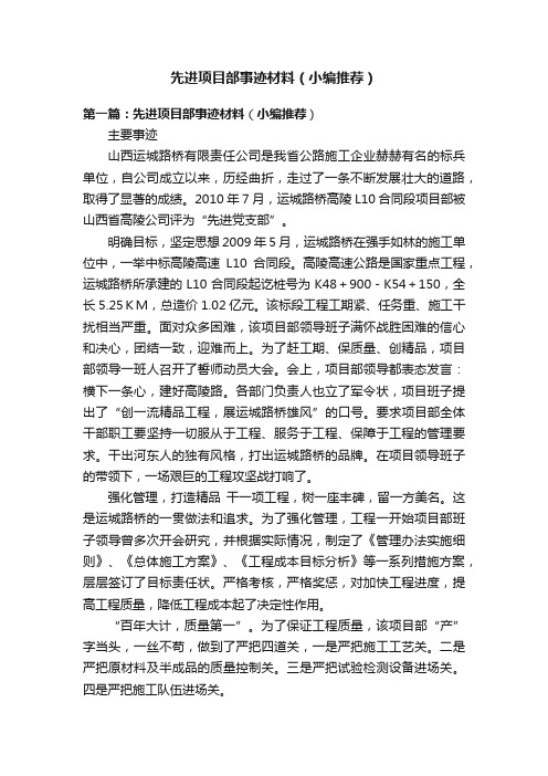 先进项目部事迹材料（小编推荐）