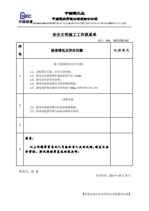 安全文明施工工作联系单