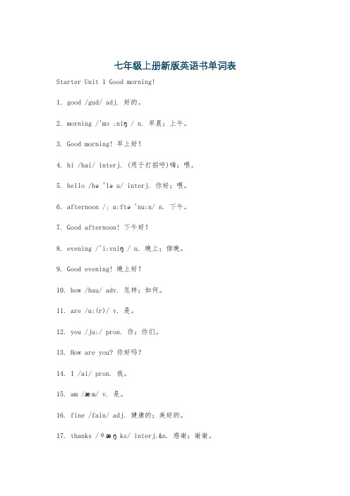 七年级上册新版英语书单词表