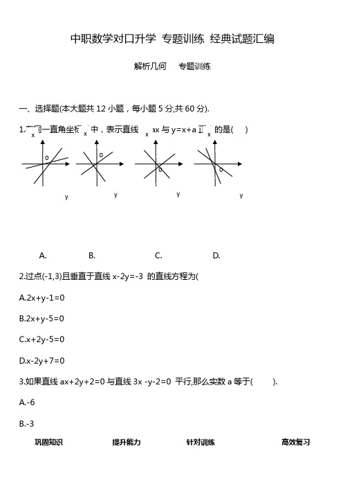 解析几何   专题训练