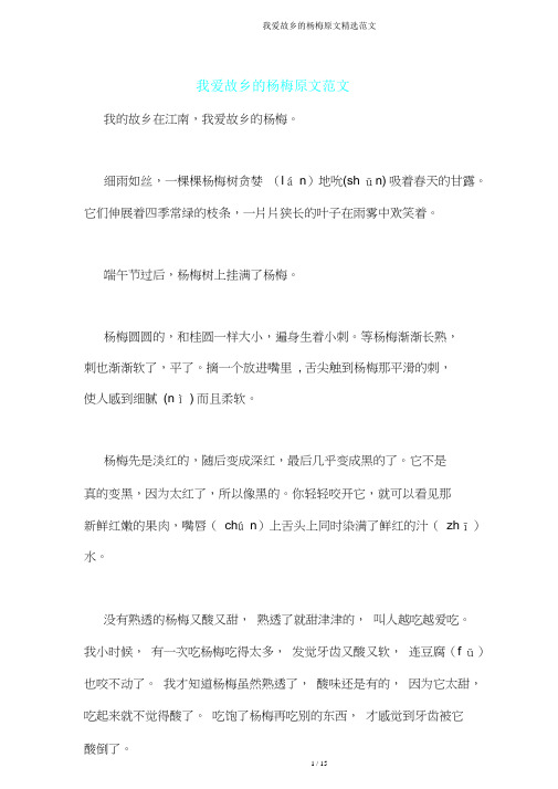 我爱故乡杨梅原文范文