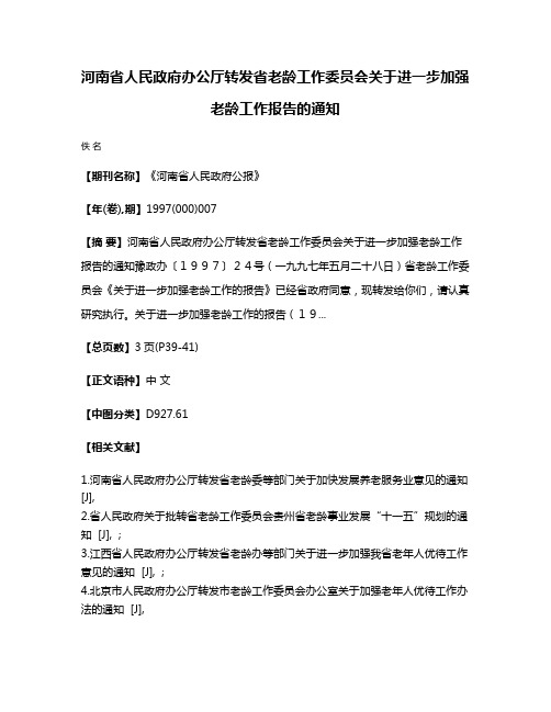 河南省人民政府办公厅转发省老龄工作委员会关于进一步加强老龄工作报告的通知