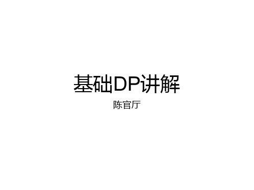 dp总结