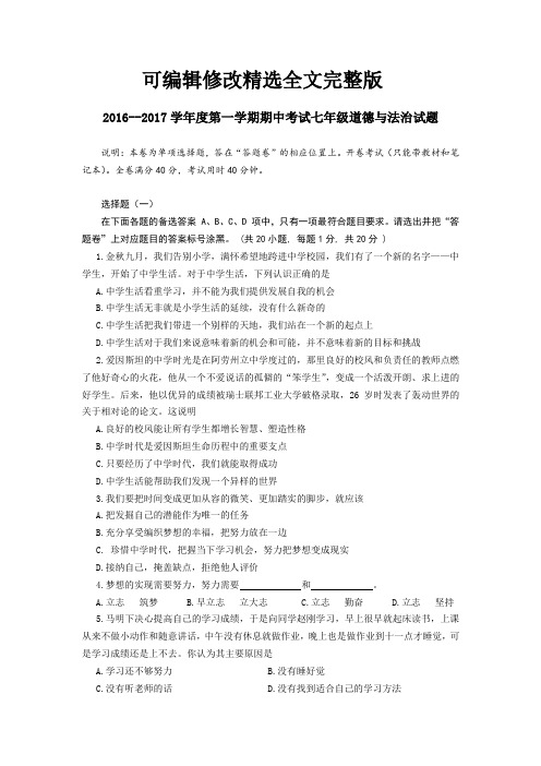 16-17学年度第一学期期中考试七年级道法试题精选全文