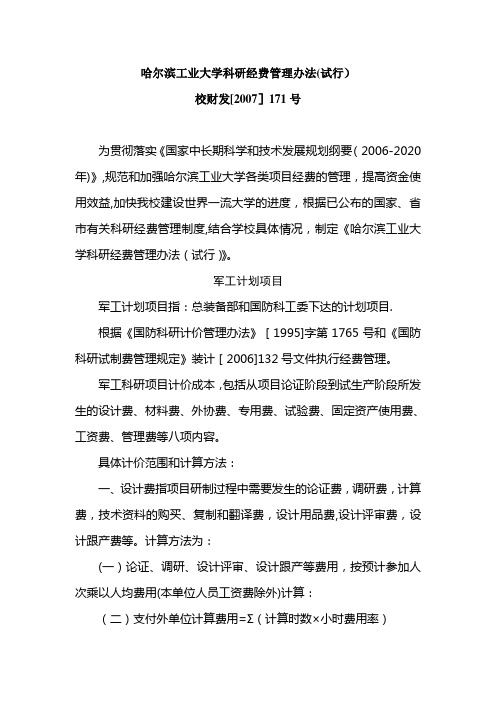 哈尔滨工业大学科研经费管理办法