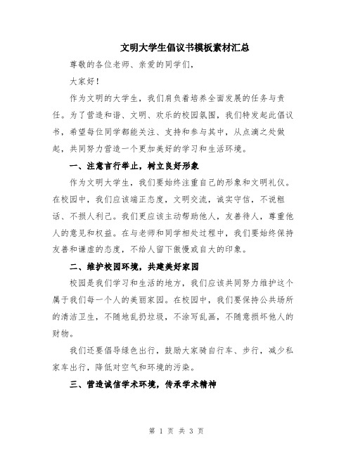 文明大学生倡议书模板素材汇总