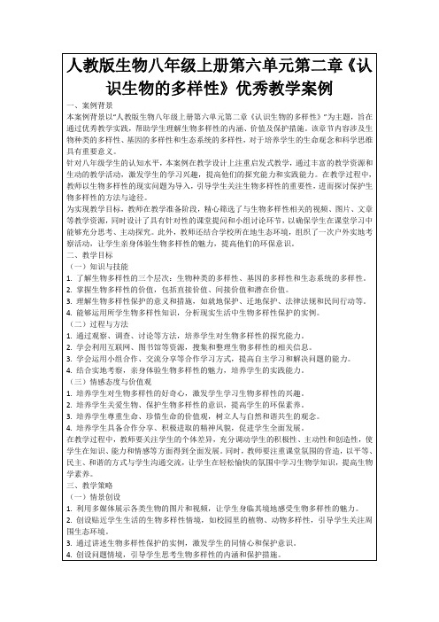 人教版生物八年级上册第六单元第二章《认识生物的多样性》优秀教学案例