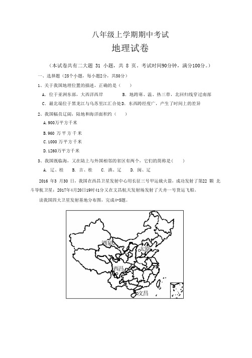 人教版八年级地理上册期中测试题