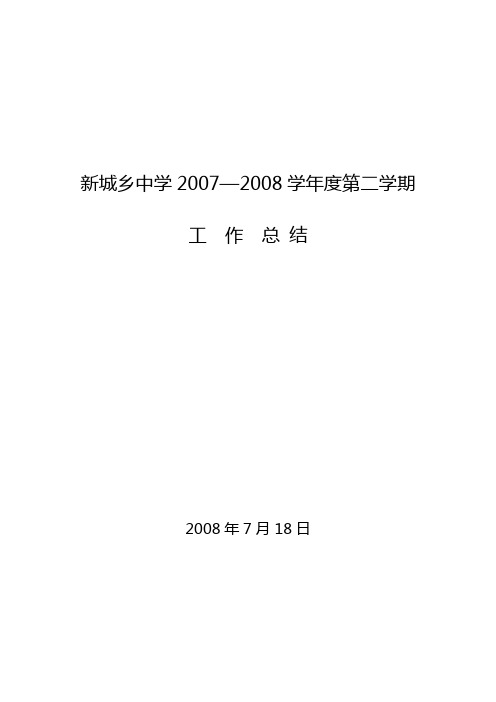 2007—2008第二学期工作总结